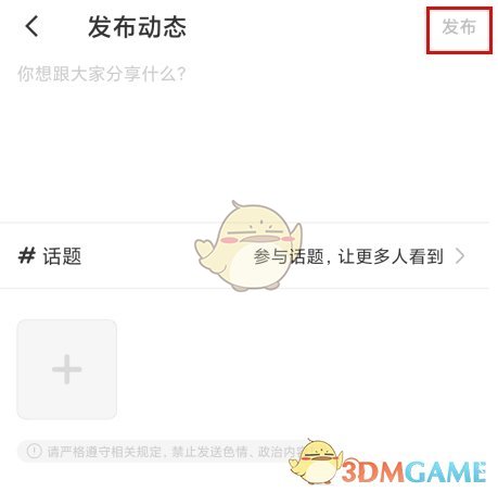 暖聊动态发布全攻略