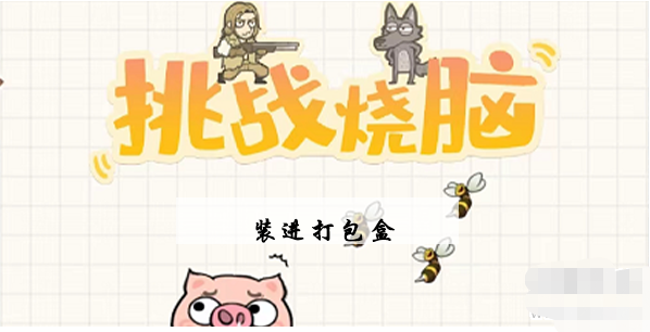 挑战烧脑第16关通关秘籍：变形腾空间，巧装打包盒