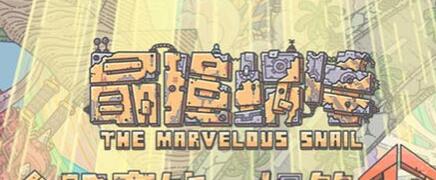 最强蜗牛高丽伙伴获取全攻略