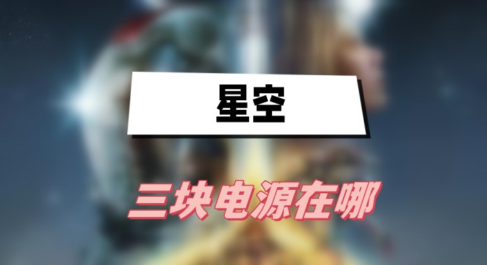 星空三块电源位置全解析