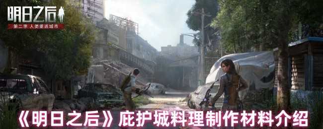 明日之后庇护城奶黄曲奇制作全攻略：材料、效果与制作步骤详解