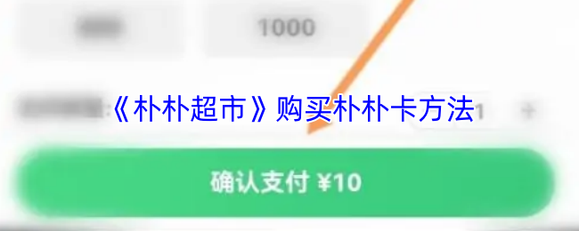 朴朴超市购买朴朴卡攻略：简单几步轻松搞定