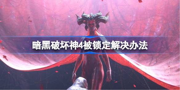 暗黑破坏神4：极致打磨下的网络困境与解锁之道