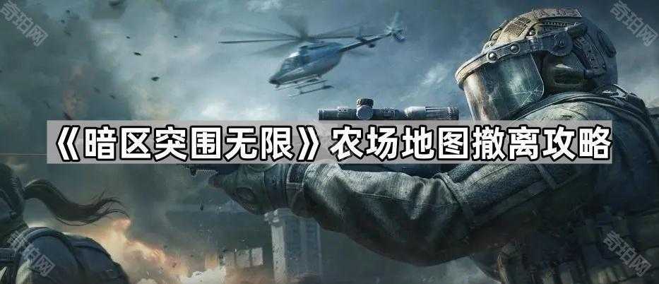 暗区突围无限农场撤离点全攻略