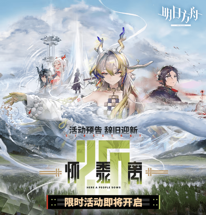 明日方舟怀黍离活动全攻略：玩法详解与奖励汇总