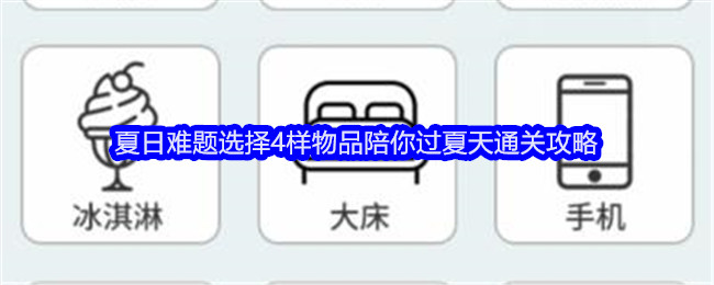 文字找茬大师夏日难题通关秘籍：只需4样物品，轻松过夏！