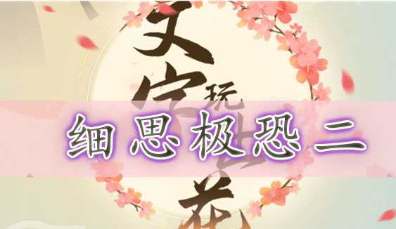 文字玩出花细思极恐二通关攻略