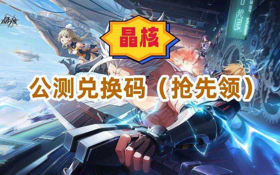 晶核福利码大揭秘：全新兑换码大全及使用攻略