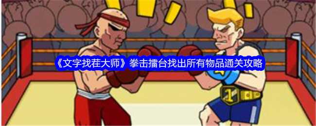 文字找茬大师拳击擂台通关攻略：耐心找茬，步步为营