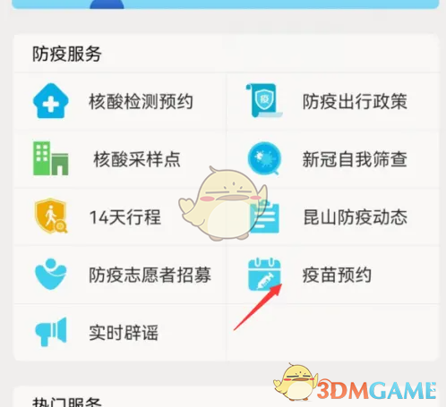 智慧昆山APP预约疫苗全攻略