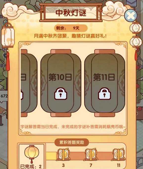 我的休闲时光中秋灯谜活动全攻略