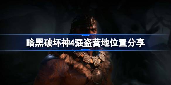 暗黑破坏神4强盗营地进入攻略：任务步骤与关键点解析