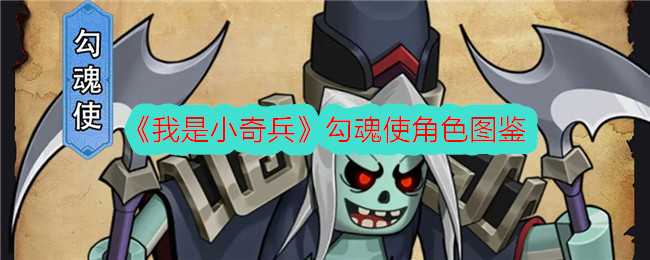 我是小奇兵勾魂使角色图鉴：技能强度与玩法深度解析