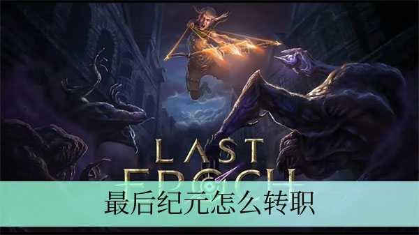 最后纪元转职全攻略