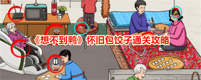 想不到鸭怀旧包饺子通关攻略：12处不合理细节全解析