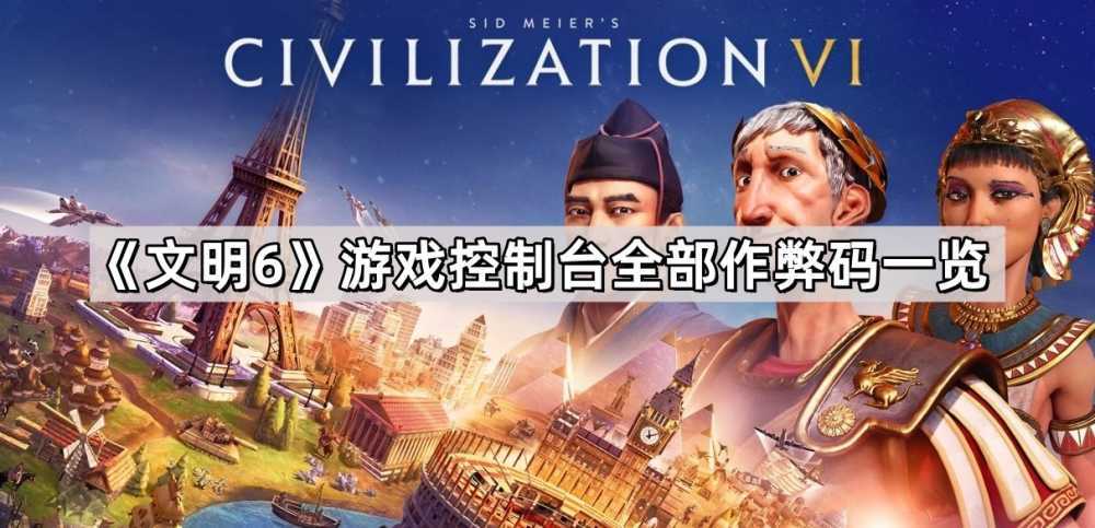 文明6全部作弊码是什么-游戏控制台全部作弊码一览