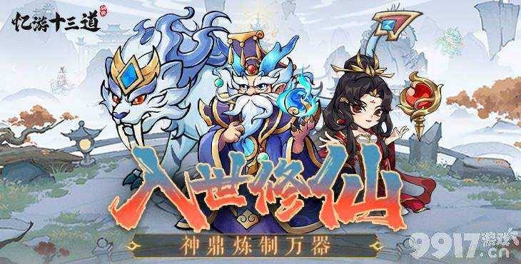 忆游十三道无限灵石：轻松修仙，趣味体验