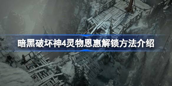 暗黑破坏神4德鲁伊灵物恩惠解锁全攻略