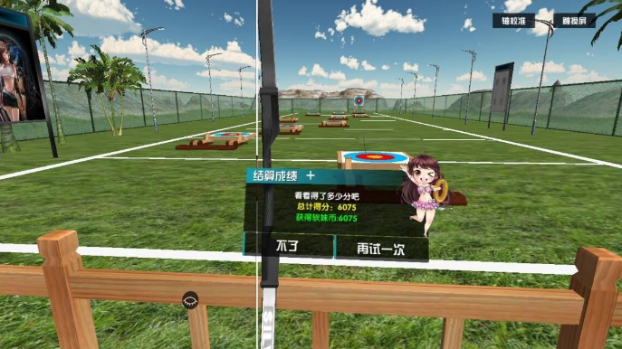 我的VR女友射箭心得：技巧与乐趣并存