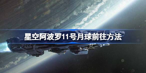 星空阿波罗11号月球前往指南：详细步骤与关键点解析