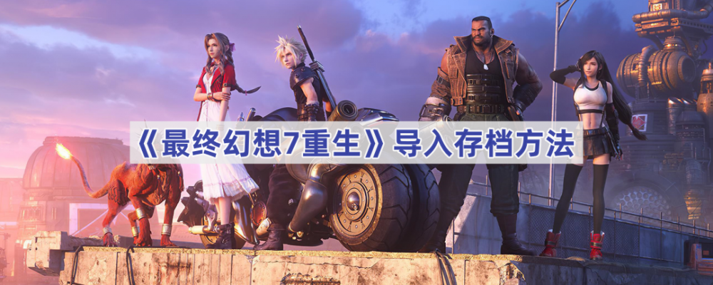 最终幻想7重生存档导入全攻略