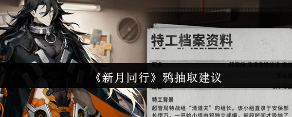 新月同行鸦值得抽吗？深度解析角色强度与抽取建议