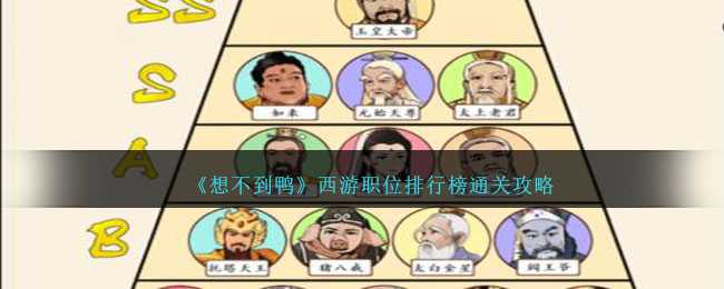 想不到鸭西游职位排行榜通关攻略：轻松解析，带你一关而过！