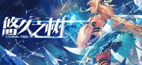 悠久之树水队回响搭配攻略：爆率、攻击配置详解与懒人版推荐