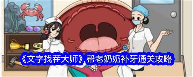 文字找茬大师奶奶补牙通关全攻略