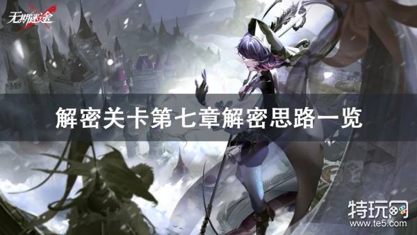 无期迷途第七章通关全攻略：详细步骤与解密技巧