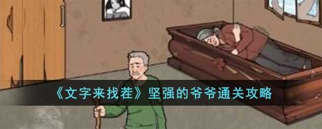 文字来找茬坚强爷爷通关全攻略