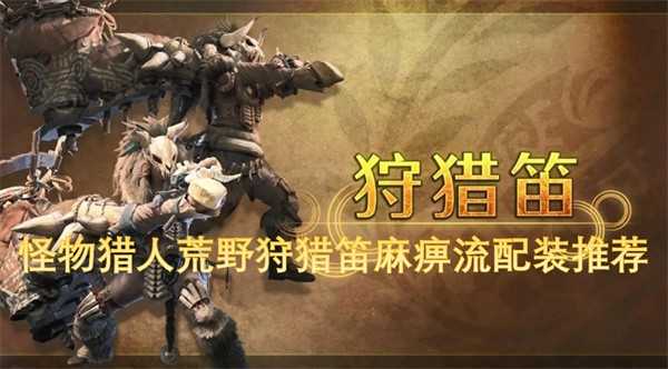 怪物猎人荒野狩猎笛麻痹流配装全解析