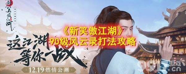 新笑傲江湖90级风云录通关秘籍：掌握BOSS攻击模式与团队配合是关键