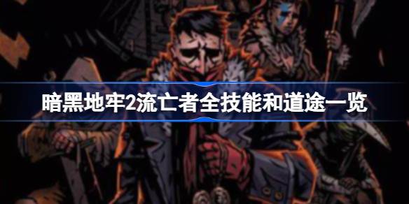 暗黑地牢2流亡者技能道途全解析