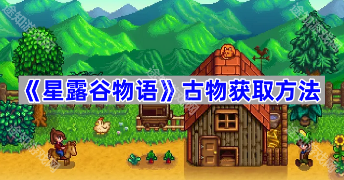 星露谷物语古物获取方法详解