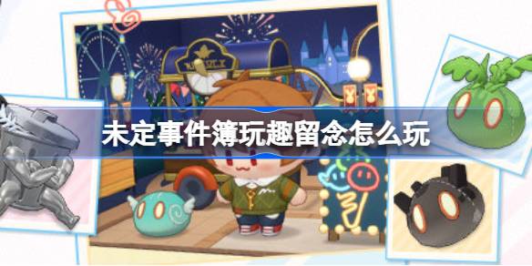 未定事件簿四周年玩趣留念活动详解：登录、攒活跃度赢周边