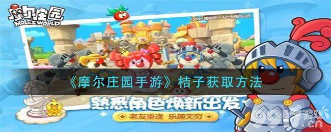 摩尔庄园手游如何轻松搞到桔子