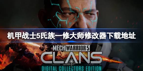 机甲战士5氏族一修大师修改器下载及使用全攻略