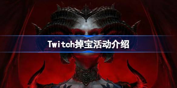 暗黑破坏神4Twitch掉宝活动全解析