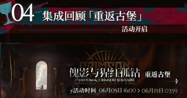 明日方舟红丝绒活动全解析：玩法、奖励与特殊机制深度解读