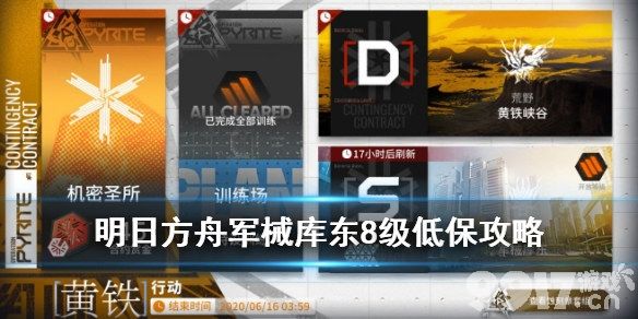 明日方舟军械库东全攻略：8级低保单核打法详解