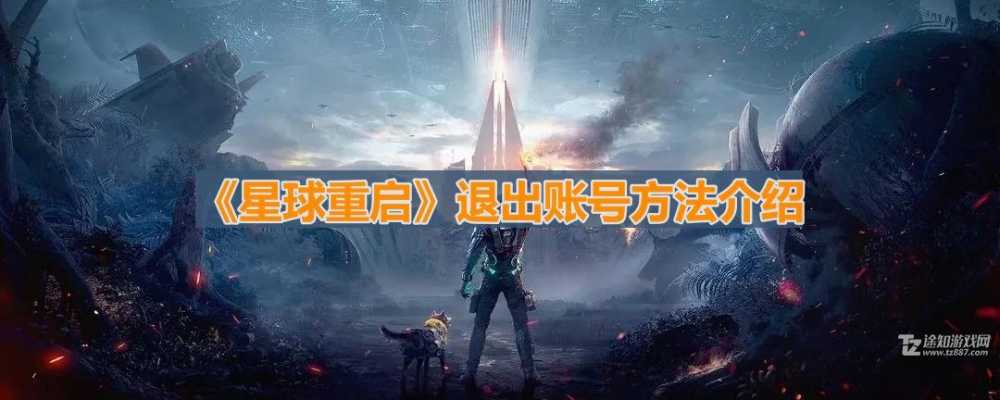 星球重启退出账号全攻略