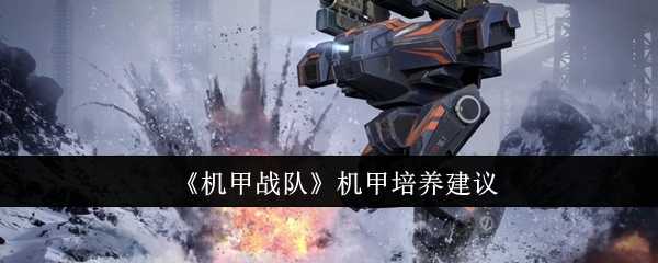 机甲培养指南：推荐风神、阿瑞斯、赤龙，找到最适合你的战斗利器