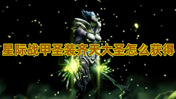 星际战甲圣装齐天大圣的获取攻略