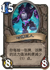 时光酒馆新卡时缚巨人深度点评：中后期强力减费利器