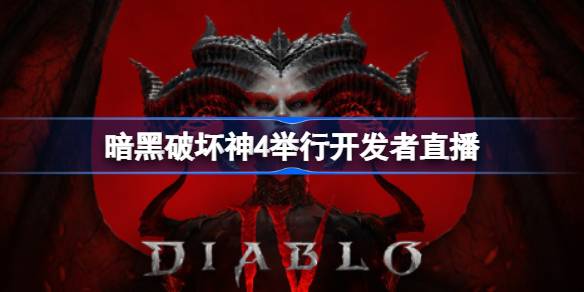 暗黑破坏神4开发者直播前瞻：首赛季细节与不朽新职业解析