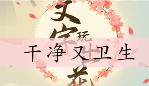 文字玩出花干净又卫生通关攻略：找全12处不卫生细节，耐心是关键