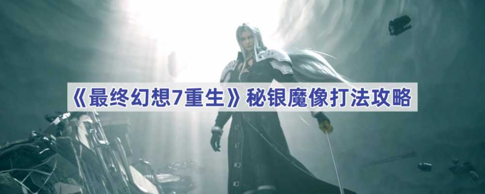 最终幻想7：重生的秘银魔像打法攻略