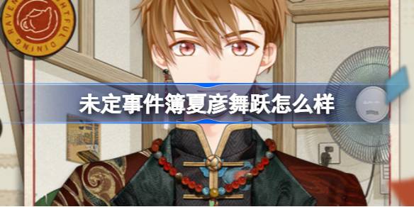 未定事件簿夏彦舞跃新活动上线：限定服装与背景限时优惠