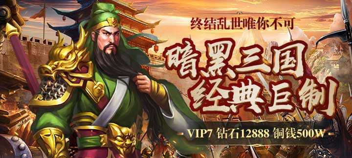 暗黑乱世BT版：三国暗黑风战场，福利盛宴等你来战